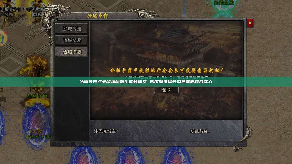 冰雪传奇点卡版官网:神魔转生成长体系 循序渐进提升角色基础综合实力 第1张 冰雪传奇点卡版官网:神魔转生成长体系 循序渐进提升角色基础综合实力 第1张