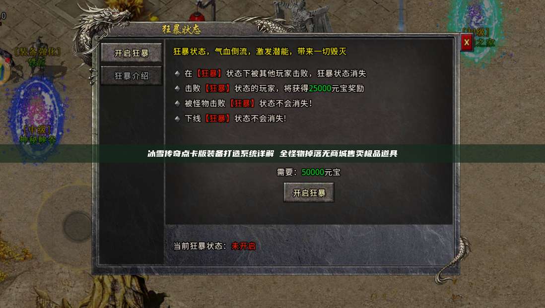冰雪传奇点卡版手游官网:装备打造系统详解 全怪物掉落无商城售卖极品道具 第1张 冰雪传奇点卡版手游官网:装备打造系统详解 全怪物掉落无商城售卖极品道具 第1张